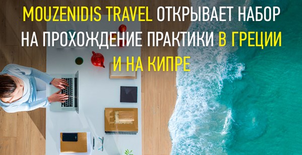 «Музенидис Трэвел» приглашает на стажировку – лето, опыт в туризме, старт карьеры! 