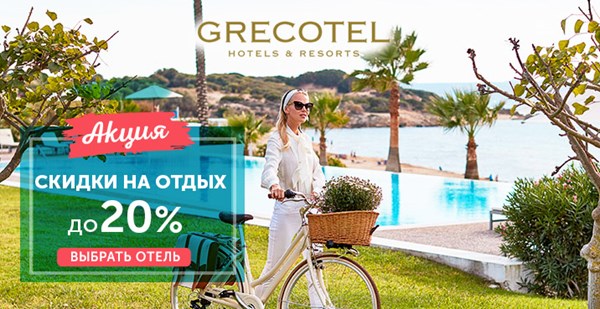 Сезон скидок продолжается! Новые СПО на отдых в отелях Grecotel 