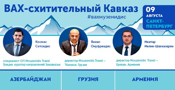 ВАХ-схитительный Кавказ с «Музенидис»: три страны, чтобы вернуться!