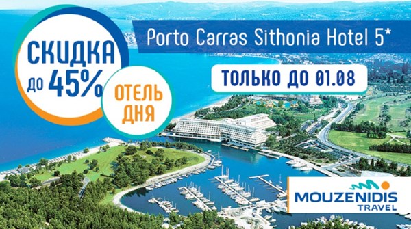 «Отель дня»: отдых в роскошном Porto Carras Sithonia Hotel со скидкой до 45 %