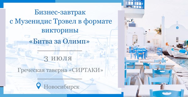 Бизнес-завтрак в Новосибирске