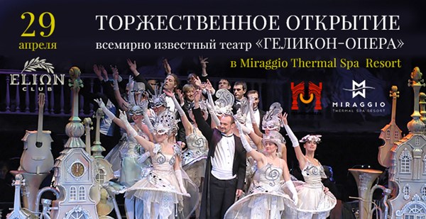 Всемирно известный Московский театр Геликон-опера отправляется в Грецию!