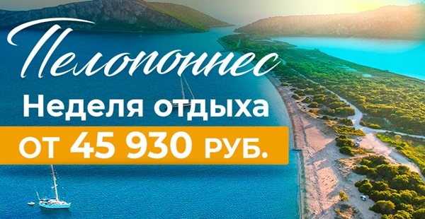 Горящие туры на Пелопоннес 4* + «Всё включено» — от 45 930 руб. за 7 ночей! 