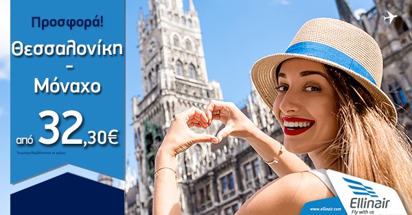 Προλάβετε τη νέα προσφορά της Ellinair, Θεσσαλονίκη-Μόναχο από 32,30€!