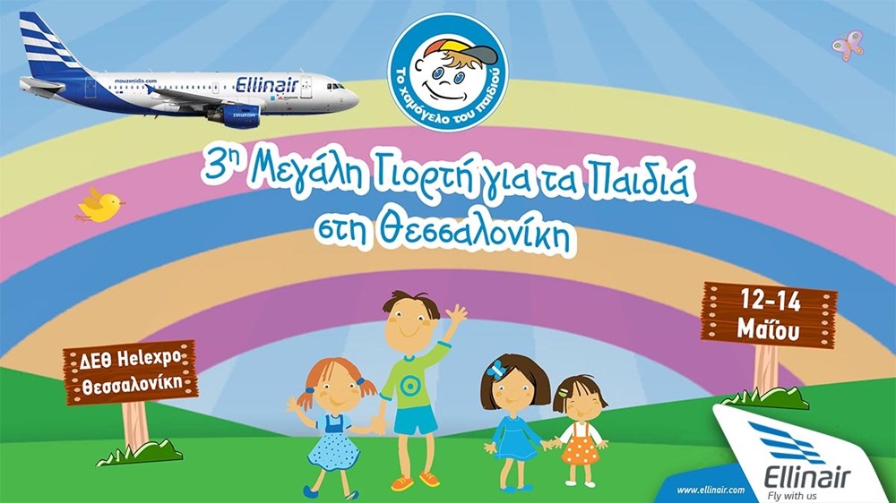 Авиакомпания Ellinair поддерживает организацию «Хамогело ту Педиу» («Детская улыбка»)!