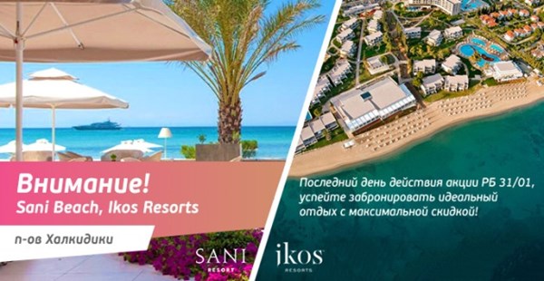 Sani Beach 5* & Ikos Resorts 5* – успей в лето до 31.01! 