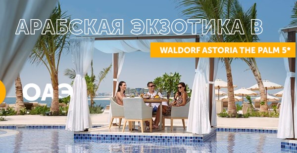 Waldorf Astoria Ras Al Khaimah 5* — арабская экзотика и лучшие традиции Waldorf-Astoria Collection!