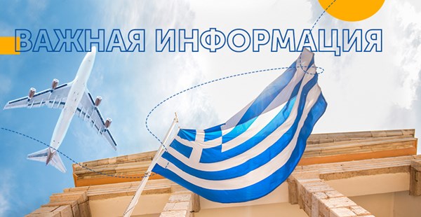Важная информация по рейсам в Грецию!