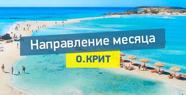 Март – месяц Крита: приглашаем турагентов на бизнес-встречи и знакомство с островом!