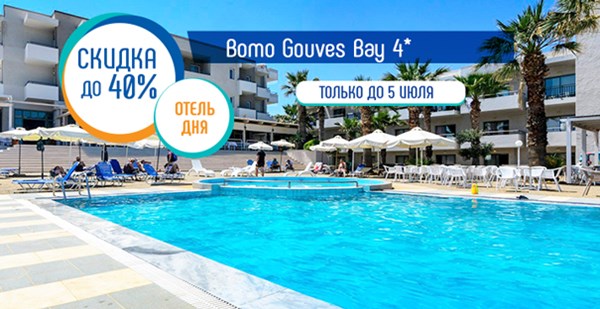 Два дня суперцен в Bomo Gouves Bay 4* по акции «Отель дня»