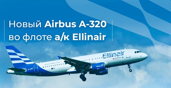 Пополнение во флоте Ellinair