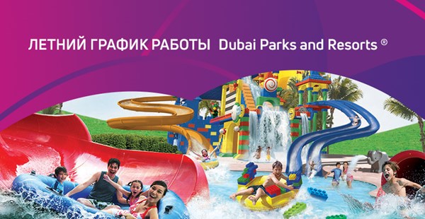 Невероятные летние каникулы в Dubai Parks and Resorts