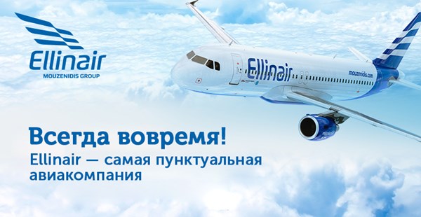 Авиакомпания Ellinair получила премию за пунктуальность от аэропорта Внуково!