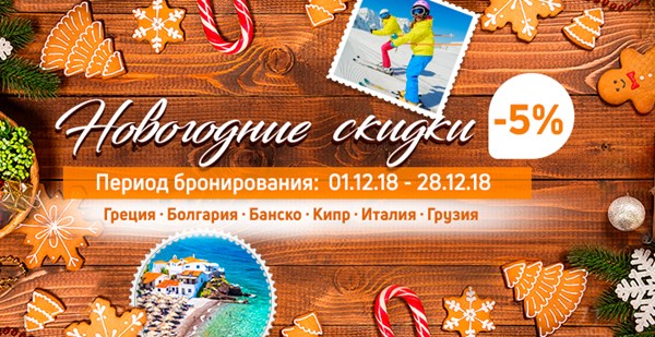 Бонус в декабре: дарим скидку на отпуск! Заказывай туры в MOUZENIDIS TRAVEL!