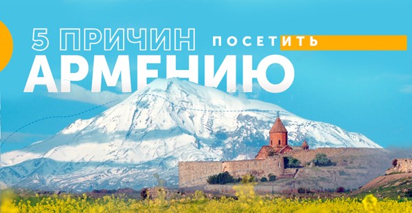 5 причин посетить Армению
