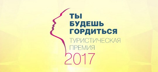 «Музенидис Трэвел» лауреат премии ТБГ «Ты будешь гордиться!»