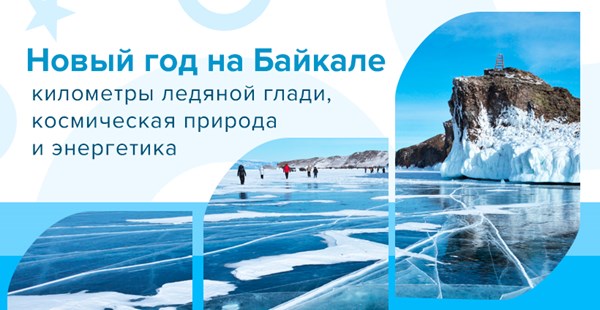 Новый год на Байкале: километры ледяной глади, космическая природа и энергетика