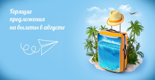 Все уже были на море, а вы? Обзор горящий предложений на вылеты в августе