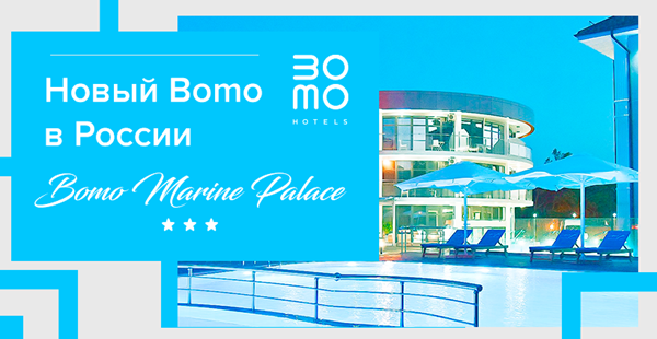 В сети отелей ВОМО в России пополнение — открывает свои двери Bomo Marine Palace 3*