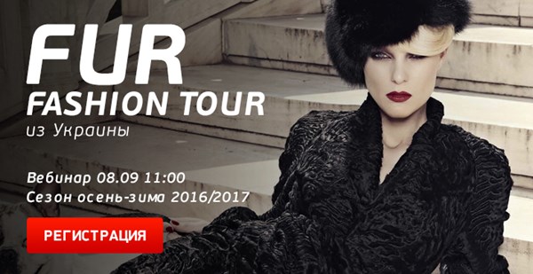 Вебинар Fur Fashion Tur с Украины