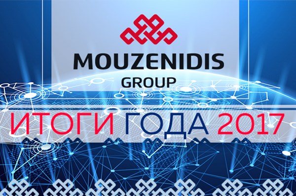 Mouzenidis Group 2017: каким был деловой год? Подводим итоги! 