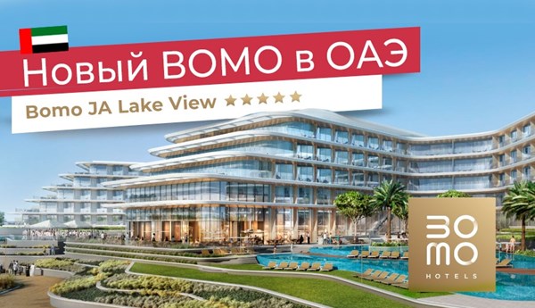 JA Lake View Hotel - новый отель Bomo в ОАЭ