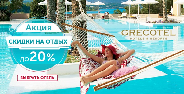 На заявки до 28 мая на отдых в отелях Grecotel действуют скидки до 20%!
