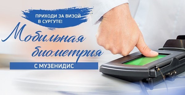 За визой в «Музенидис Трэвел»! Ознакомьтесь с графиком мобильной биометрии в Сургуте