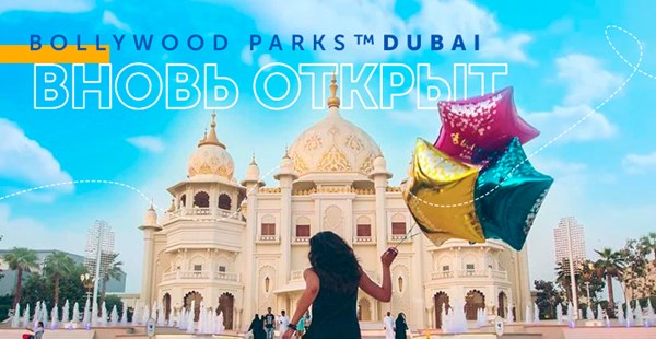 BOLLYWOOD PARKS™ Dubai вновь открыт!