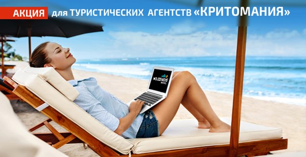 Акция КРИТомания для туристических агентств!