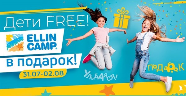 Акция "Дети FREE" - 3 путевка в Ellin Camp в подарок!