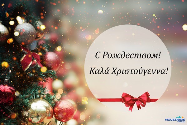 С Рождеством, дорогие друзья! 