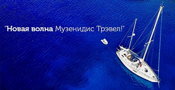 Новая волна «Музенидис Трэвел»!