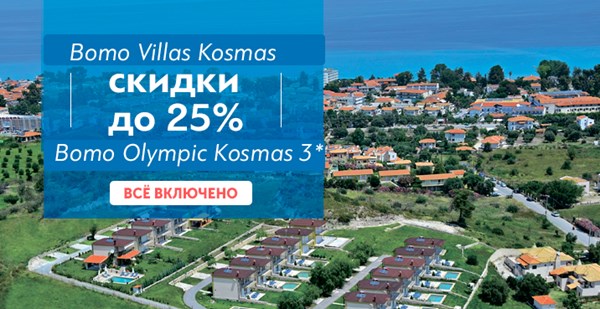 Bomo Olympic & Villas Kosmas: скидки до 25% на старте сезона! 