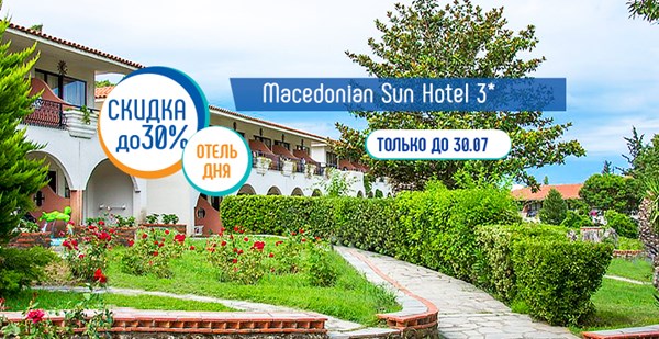 Акция «Отель дня» на Халкидиках: скидка до 30 % в Macedonian Sun Hotel