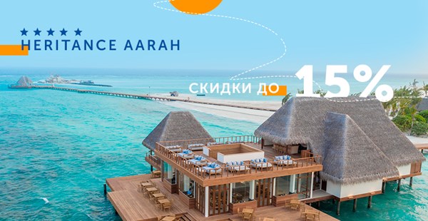 NEW! HERITANCE AARAH 5* — баланс современной роскоши, уюта и уединения!