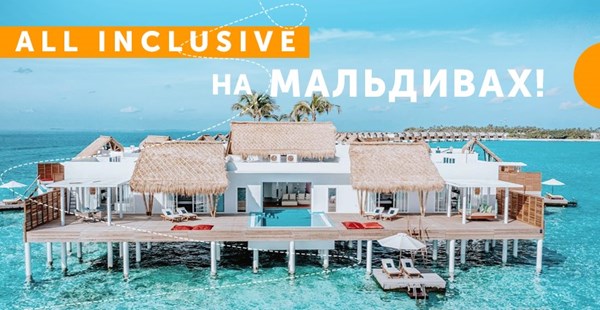 ALL INCLUSIVE & МАЛЬДИВЫ — ДА!