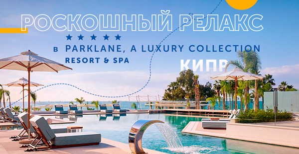 Разрешите себе роскошный отпуск в Parklane, a Luxury Collection Resort & Spa 5