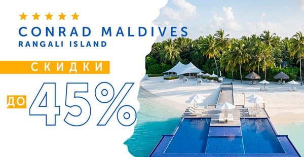 Весенние скидки от Conrad Maldives Rangali Island до 45%!