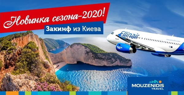 Новинка сезона 2020 - Закинф из Киева!