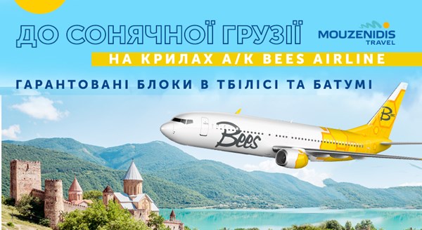 В Грузию на крыльях а/к Bees Airline с Mouzenidis Travel