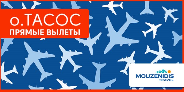 05.12.2016 у Ellinair новые авиамаршруты в Кавалу из Москвы и Санкт-Петербурга.