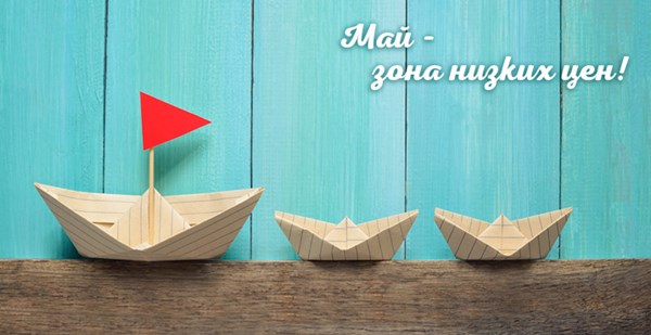 Отпуск в мае: загадывай в декабре, выбирай отель, отдыхай с выгодой!