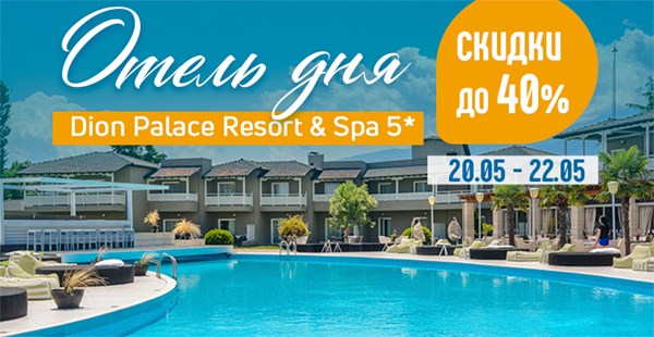 Отель дня – Dion Palace Resort & Spa 5* (Пиерия) со скидкой до 40%!