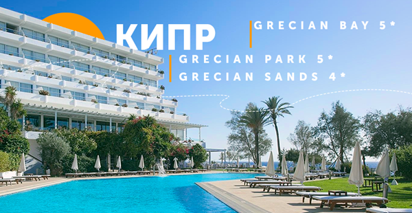 Бронируй Кипр: отели-курорты GRECIAN HOTELS созданы для всех категорий туристов!