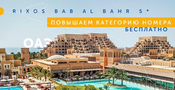 Бесплатное повышение категории номера от Rixos Bab Al Bahr