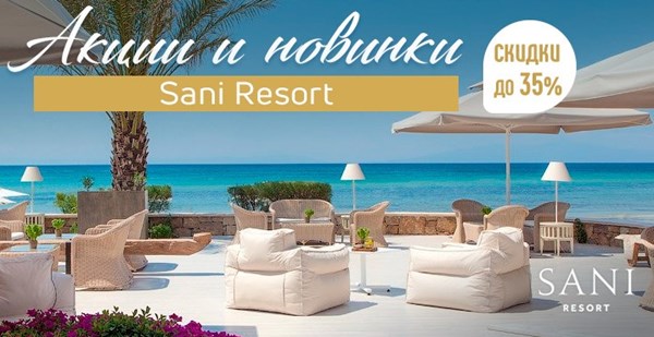 Акции + новинки в SANI RESORT