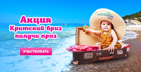 Стартовала новая акция: «Критский бриз – получи приз»