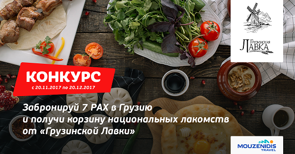 Конкурс: забронируй 7 туристов в Грузию и выиграй корзину грузинских лакомств!