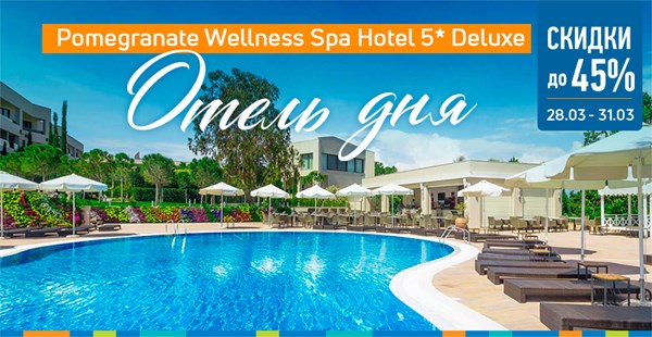 Акция «Отель Дня» возвращается — Pomegranate Wellness Spa Hotel 5* со скидкой до 45%!